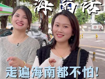 学好海南话,走遍海南都不怕!#海南 #海南话 #海南话方言