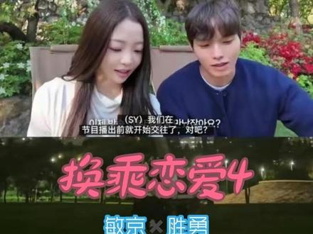 #换乘恋爱4 恋综史上又一笔#敏京 #胜勇 #恋综 换乘恋爱真的换乘了!我们的前任在节目上在一起,而我们在线下走到了一起🤓