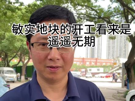 敏实地块开工看来遥遥无期啊,临港学校建成会分流新碶中学,哪旁边的房价会收到影响#一个敢说真话的房产人 #今日好房推荐 #同城热门
