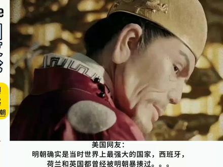外网评论:为什么明朝是中国历代最强大的王朝?
