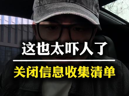 赶紧关闭收集咱们信息的通道#隐私保护 #手机小知识