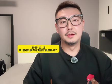 中日突发事件对A股有哪些影响?