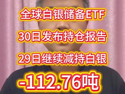 全球白银储备ETF 30日发布持仓报告29日继续减持白银112.76吨