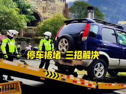 遇到停车被堵先别冲动!教你这三招轻松解决#汽车知识