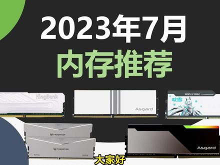 Intel的14代CPU不换接口,DDR4内存续命一年。2023年7月内存条推荐。#diy电脑 #电脑 #内存条