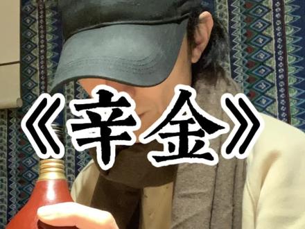 辛金的一定要看到最后一句#道系青年 #易学智慧