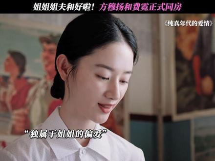 姐姐姐夫和好啦!方穆扬和费霓正式同房 #纯真年代的爱情