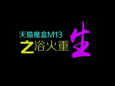 天猫魔盒M13之浴火重生