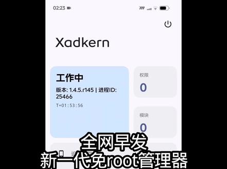 全网早发,新一代免root管理器 !免root刷模块 #root #数码 #免root #Kadkern