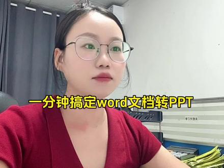 一分钟搞定word文档转ppt,真正解放了大脑和双手!#AI智能写手 #AIPPT #干货分享 #办公技巧 #文员