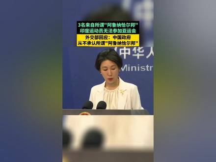 3名来自所谓“阿鲁纳恰尔邦”印度运动员无法参加亚运会,外交部回应