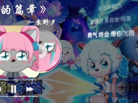 #喜羊羊与灰太狼 #音乐播放器 #原创 我个人感觉这次的羊守12还不错,尤其是那三个反派颜值方面做的相当不错