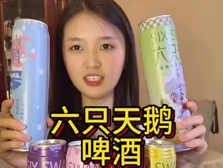 你不喝,我不喝#六只天鹅酒酿啤酒 #可以没对象但不能没有酒搭子 #微醺局必备