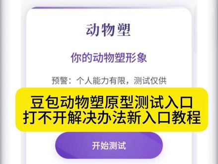 全新能打开的animalsculpture测试免费网址入口 #动物塑原型测试 #豆包ai #豆包app #animalsculpture测试 #动物塑测试
不要再被骗了,动物塑原型测试入口打不开解决方法来咯~
动物塑原型测试 animalsculpture测试 动物塑测试入口 animalsculpture测试链接打不开 animalsculpture测试链接自取 animalsculpture测试链接苹果 animalsculpture测试题目 animalsculpture测试题目最浪漫的时刻 animalsculpture测试结果分析 animalsculpture测试狮 animalsculpture测试 动物塑测试链接 动物塑测试 动物塑测试题 动物塑测试结果 animalsculpture测试在哪进 动物人格测试入口官方 动物人格测试 动物塑测试题目 动物塑测试分析 岛屿登岛测试答案 animalsculpture测试教程
https://www.doubao.com/share/code/a623039653132?a=