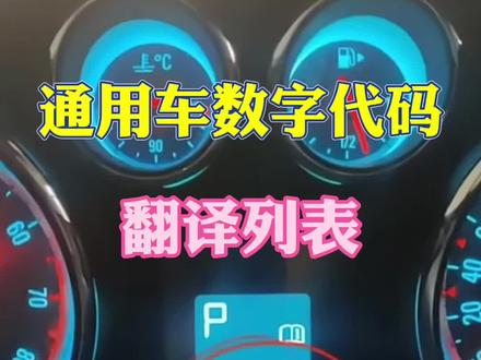 通用车仪表数字代码翻译列表。#汽车维修 #零基础学电工 @百车汇七哥学修车