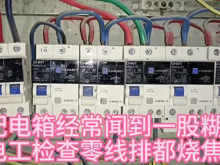 配电箱经常闻到一股糊味,电工检查零线排都烧焦了,还好及时发现#电工接线 #电工 #配电箱接线教程 #周口电工维修
