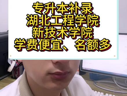 湖北专升本补录 性价比高:地级市竞争小、学费也便宜,分数中档的同学可以冲#真实生活分享计划 #湖北专升本补录#湖北专升本 #湖北工程学院新技术学院 #湖北工程学院新技术学院专升本