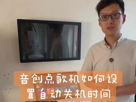 音创点歌机如何设置自动关机时间 #音创点歌机 #音创点歌系统 #点歌机 #家用点歌机 #ktv点歌机