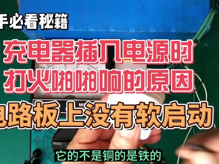 正常的充电器接入电源时打火啪啪响的原因