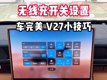v27无线充功能控制 你知道v27的无线充功能还能关闭的嘛?#icarv27 #icarv27改装 #车完美改装 @DOU+小助手 @抖音小助手