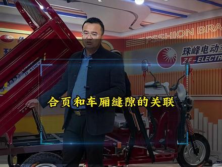 合页与缝隙之间的关联你知道吗 #电动车 #珠峰电动三轮车 #电动车维修