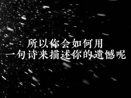 所以你会如何用诗词来表达你的遗憾呢?#诗词 #好词佳句 #古诗词