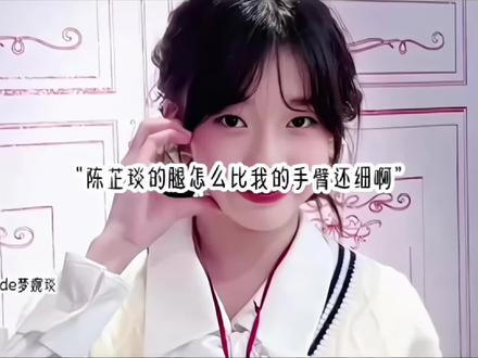 所以我不希望我的爱人1米6的身高却只有68斤的体重#陈芷琰#陈芷琰的梦婉琰@Coco陈芷琰 @coco酱