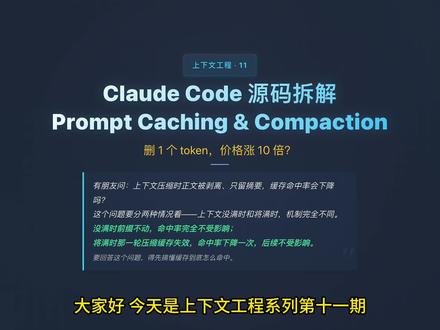 删1个token,价格涨10倍?Prompt Caching 上下文压缩时,正文被剥离只留摘要,缓存命中率会下降吗?答案反直觉:没满时前缀不动继续命中,将满时Compaction重建新前缀用一次失效换后续多轮命中。Prompt Caching是接口级缓存,相同前缀逐字符复用,命中只收原价10%。中间删一个字符,分叉点后全部失效,单字符价格最多涨10倍。Claude Code源码拆解:没满时else分支不压缩缓存继续命中,满了才触发压缩重建稳定前缀。上下文工程系列第11期。
#claudecode #源码解读 #ai创作浪潮计划 #青年创作者计划
