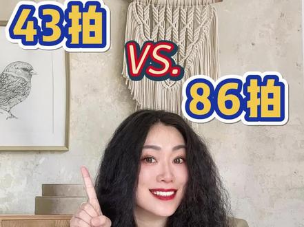 43拍和86拍的区别
#四三拍 #八六拍 #节拍律动 #乐理知识 #艺考乐理