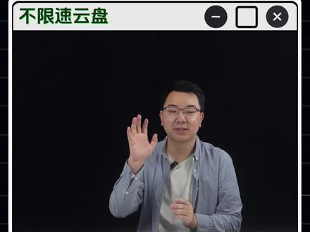 2023年仍然不限速的良心云盘! 我只服123云盘 #123云盘 #云盘 #网盘 #不限速