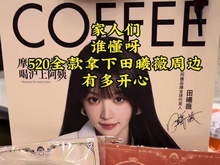 来给我看看你们的田曦薇吧。#强烈推荐 #种草好物 #田曦薇 #520 #联名周边