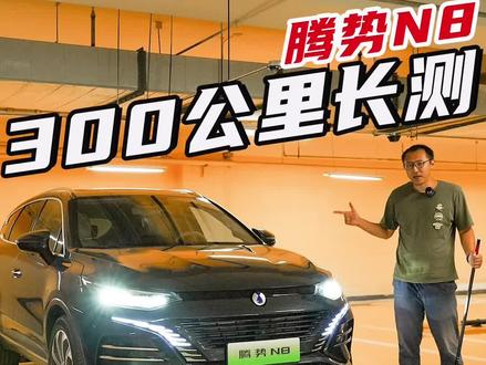 腾势N8开300公里长途,遭遇堵车和大雨,油耗实际表现如何?#SUV #腾势N8 #dou是好车