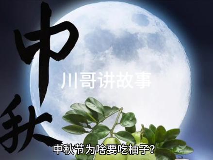 中秋节为啥要吃柚子?#月圆人团圆 #合家欢乐