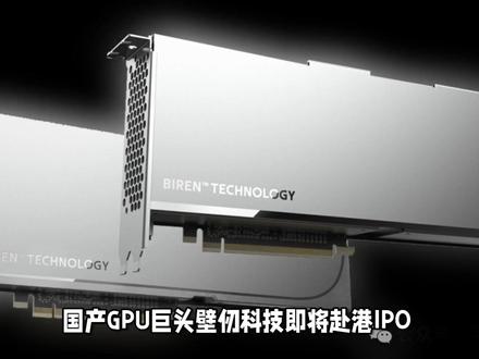 壁仞科技:获 15 亿融资、拟赴香港上市