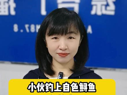 小伙钓上自色鲟鱼吓得放生后,连打3个电话致电公安确认。