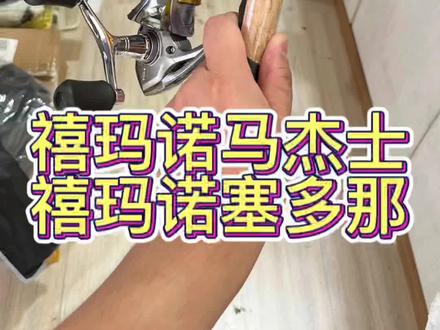 #原来钓鱼才是抖音运动顶流 #路亚 #路亚装备 #路亚钓鱼 预算620元禧玛诺全家福 强悍的泛用套装 马杰士74MH➕塞多那3000DH双摇臂。容线量很大近海钓都够用了的套装。