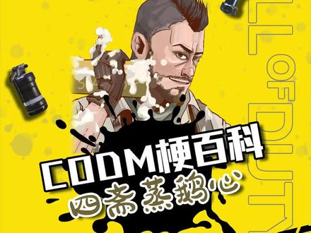 CODM梗百科之四斋蒸鹅心