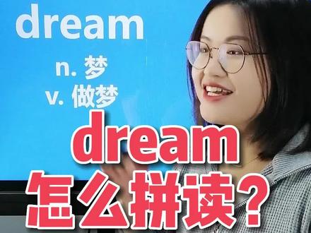 dream怎么读?#拼词 #趣味记单词 #长沙话
🔥直播预告:10月18日(周二)上午10:00,直播间教你科学高效记单词!
