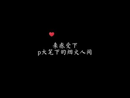 意难平是什么?意难平就是魏谦在这么小的年纪,却不得不退学扛起了一家人的未来……他也只是个孩子啊😭😭#priest#大哥 #小说