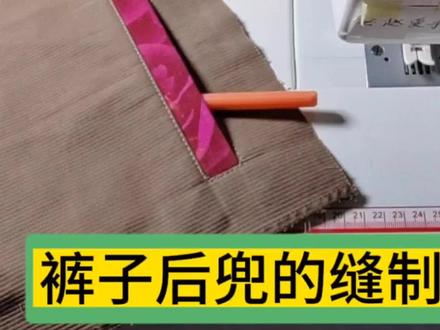 分享一个裤兜的另外一个做法,也很简单哦,新手也能学会