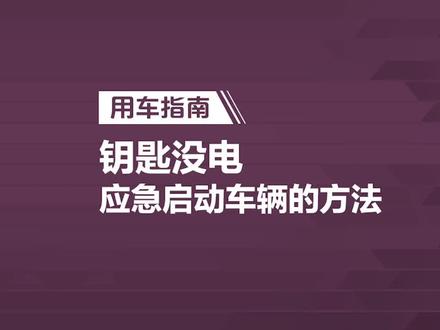 赋能客户-UNI-T钥匙没电应急启动车辆方法