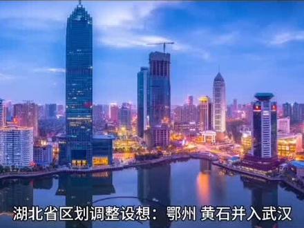 湖北省区域调整设想…看哪个城市将来有望变化#湖北dou知道 #湖北 #随州 #孝感 #湖北广水
