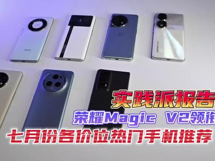 实践派报告!七月份各价位热门手机推荐 #一加ace2 #荣耀magic5Pro #荣耀90Pro #手机推荐 #荣耀magicv2 #一加11