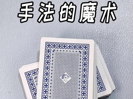 一个不需要任何手法就能学会的魔术#魔术扑克 #魔术扑克牌 #背面识牌