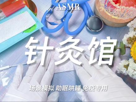 嘉儿哄睡 | 刺痛的针灸 模拟照顾生病的你 场景模拟 解压助眠 #助眠 #助眠视频 #助眠asmr #助眠剧情模拟 #哄睡 #asmr