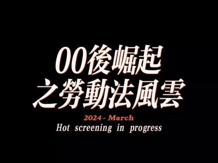 劳动法第四十四条#红石林区基层法院 #今日份法律知识 @DOU+小助手