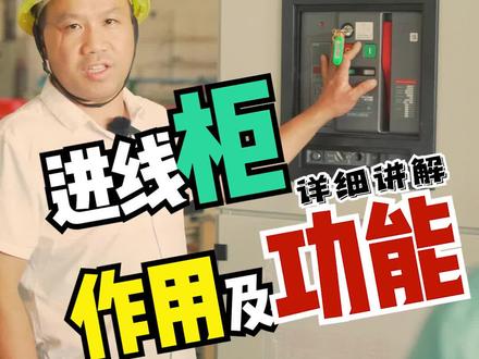 #电力知识 详细讲解进线柜作用及功能#高低压开关柜 #电气工程