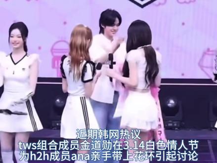 金道勋在白色情人节当天亲手给ana带上花环引起韩网讨论 你怎么看?#ana #h2h #金道勋 #tws #音乐中心