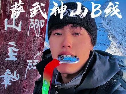 勇敢的做自己呀不要活在别人的口中
#萨武神山#萨武神山B线#户外#创作人计划
