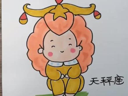 #简笔画 #十二星座 天秤座来了!❤😜